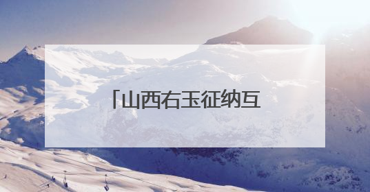 山西右玉征纳互动实现办税缴费“一次不用跑”
