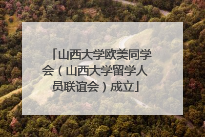 山西大学欧美同学会（山西大学留学人员联谊会）成立