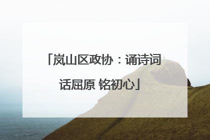 岚山区政协：诵诗词 话屈原 铭初心