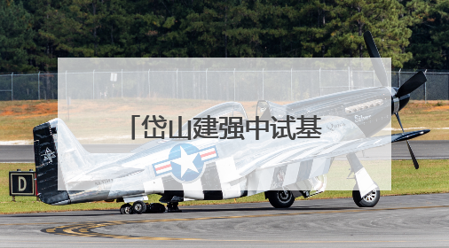 岱山建强中试基地打通产学研用通道 从实验室到产业化，更快了