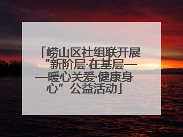 崂山区社组联开展“新阶层·在基层——暖心关爱·健康身心”公益活动