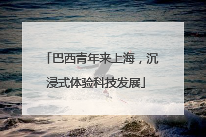 巴西青年来上海，沉浸式体验科技发展