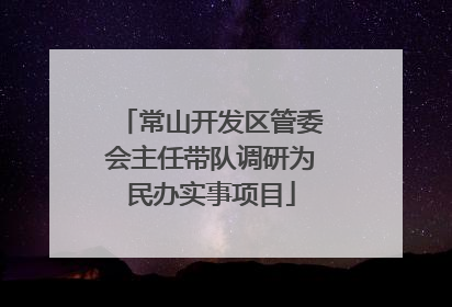常山开发区管委会主任带队调研为民办实事项目