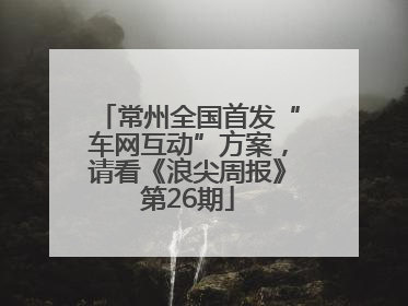 常州全国首发“车网互动”方案，请看《浪尖周报》第26期