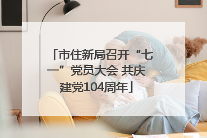 市住新局召开“七一”党员大会 共庆建党104周年