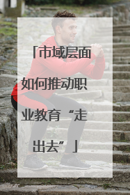 市域层面如何推动职业教育“走出去”