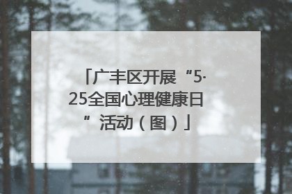 广丰区开展“5·25全国心理健康日”活动（图）