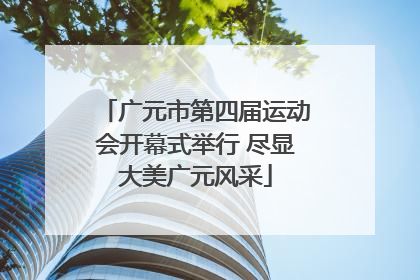 广元市第四届运动会开幕式举行 尽显大美广元风采