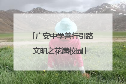 广安中学善行引路 文明之花满校园