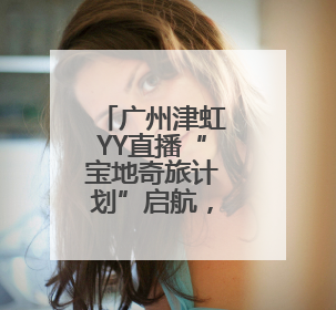 广州津虹YY直播“宝地奇旅计划”启航，首站探秘北京中轴线