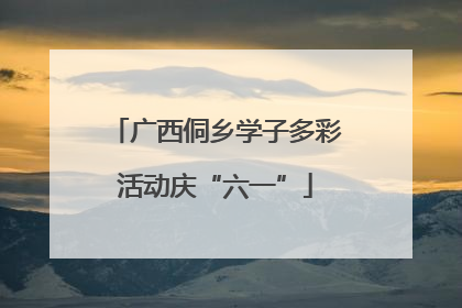 广西侗乡学子多彩活动庆“六一”