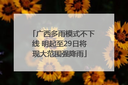 广西多雨模式不下线 明起至29日将现大范围强降雨