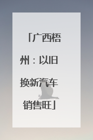 广西梧州：以旧换新汽车销售旺