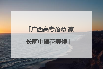 广西高考落幕 家长雨中捧花等候