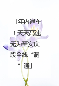 年内通车！天天高速无为至安庆段全线“洞”通