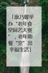 康乃馨举办“老年食堂厨艺大赛”，老年助餐“烹”出幸福生活