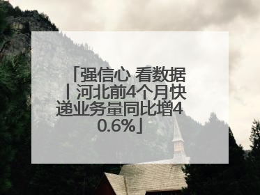 强信心 看数据丨河北前4个月快递业务量同比增40.6%