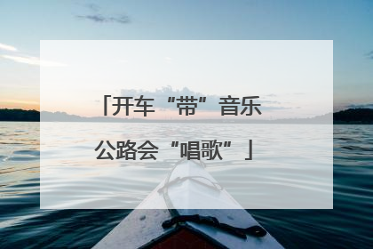 开车“带”音乐 公路会“唱歌”