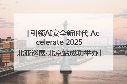 引领AI安全新时代 Accelerate 2025北亚巡展·北京站成功举办