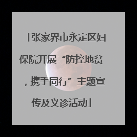张家界市永定区妇保院开展“防控地贫，携手同行”主题宣传及义诊活动
