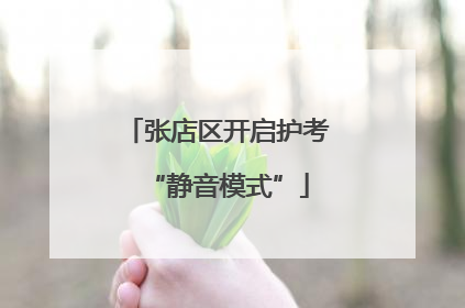 张店区开启护考“静音模式”