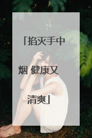 掐灭手中烟 健康又清爽