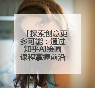 探索创意更多可能：通过知乎AI绘画课程掌握前沿技术