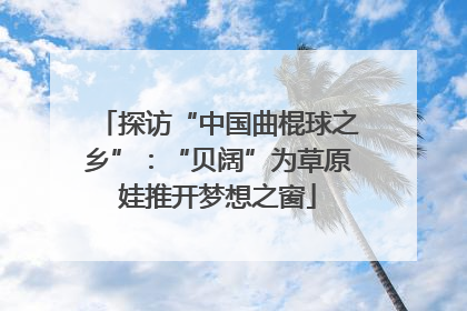 探访“中国曲棍球之乡”：“贝阔”为草原娃推开梦想之窗