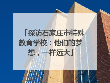 探访石家庄市特殊教育学校：他们的梦想，一样远大