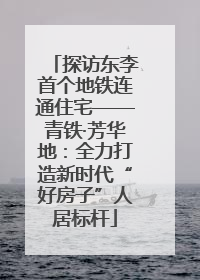 探访东李首个地铁连通住宅——青铁·芳华地：全力打造新时代“好房子”人居标杆
