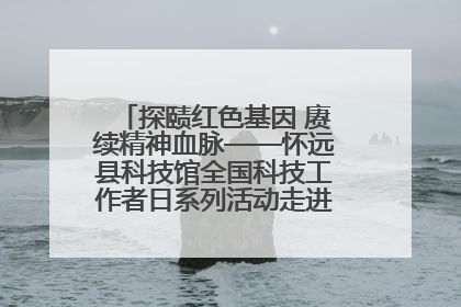 探赜红色基因 赓续精神血脉——怀远县科技馆全国科技工作者日系列活动走进怀远县实验中学
