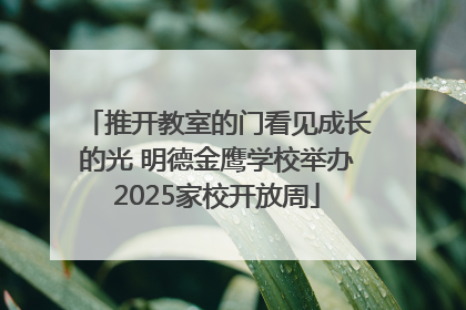 推开教室的门看见成长的光 明德金鹰学校举办2025家校开放周