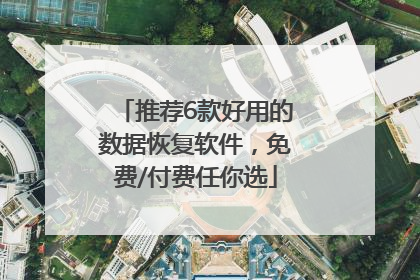 推荐6款好用的数据恢复软件，免费/付费任你选