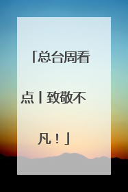 总台周看点丨致敬不凡！