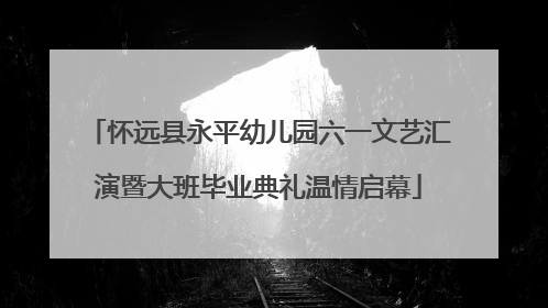 怀远县永平幼儿园六一文艺汇演暨大班毕业典礼温情启幕