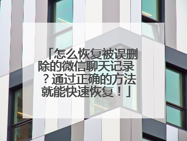 怎么恢复被误删除的微信聊天记录？通过正确的方法就能快速恢复！