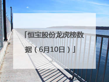 恒宝股份龙虎榜数据（6月10日）
