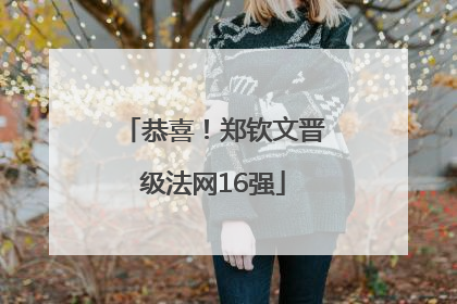 恭喜！郑钦文晋级法网16强