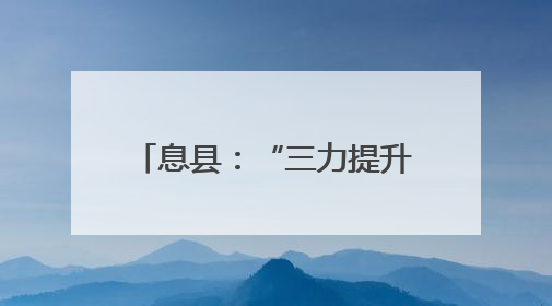 息县：“三力提升”工程 激发民营经济发展新动能