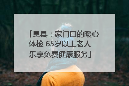 息县：家门口的暖心体检 65岁以上老人乐享免费健康服务