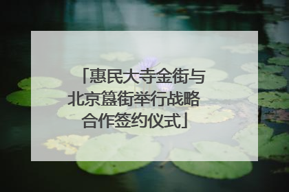 惠民大寺金街与北京簋街举行战略合作签约仪式