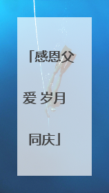 感恩父爱 岁月同庆