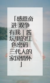 感恩奋进 双争有我｜酱坛里的红色密码 三代人的家国情怀