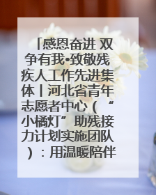 感恩奋进 双争有我•致敬残疾人工作先进集体丨河北省青年志愿者中心（“小橘灯”助残接力计划实施团队）：用温暖陪伴，守护特殊孩子成长