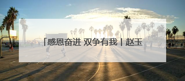 感恩奋进 双争有我丨赵玉萍：从黑暗中“掷”出光明