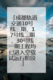 成都轨道交通10号线三期、17号线二期、30号线一期工程均已进入空载试运行阶段