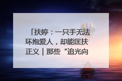 扶婷：一只手无法环抱爱人，却能匡扶正义｜那些“追光向上”的故事①