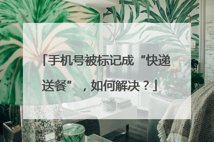手机号被标记成“快递送餐”，如何解决？