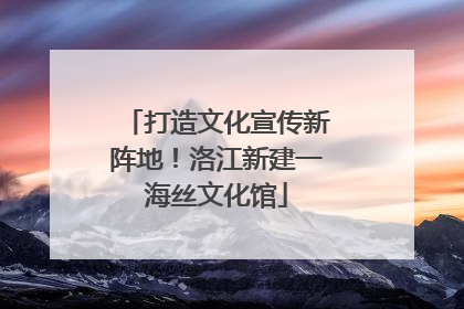 打造文化宣传新阵地！洛江新建一海丝文化馆