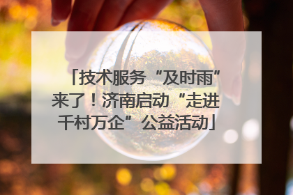 技术服务“及时雨”来了！济南启动“走进千村万企”公益活动